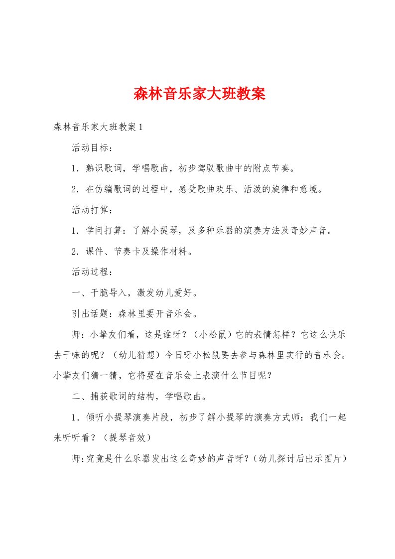 森林音乐家大班教案