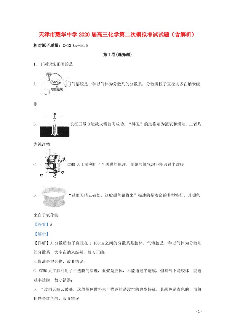 天津市耀华中学2020届高三化学第二次模拟考试试题含解析