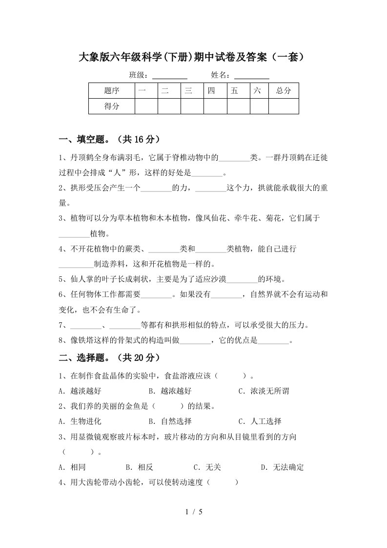 大象版六年级科学下册期中试卷及答案一套