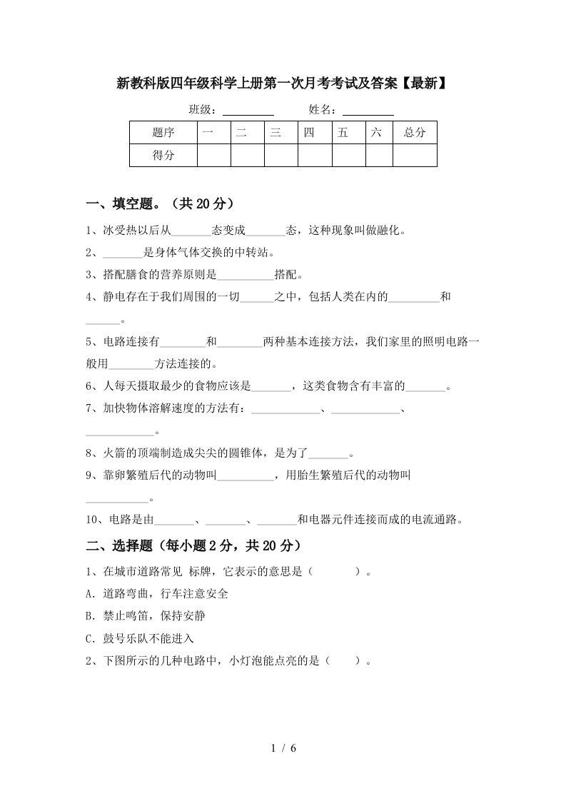 新教科版四年级科学上册第一次月考考试及答案最新