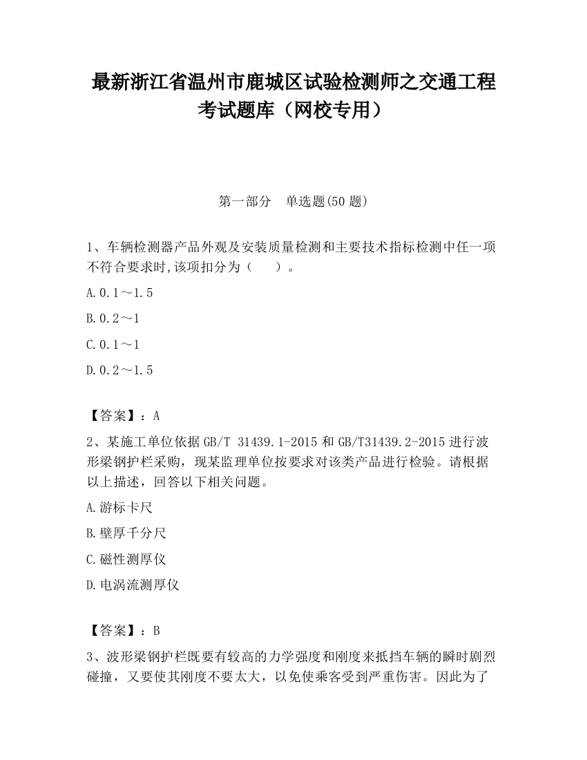 最新浙江省温州市鹿城区试验检测师之交通工程考试题库（网校专用）