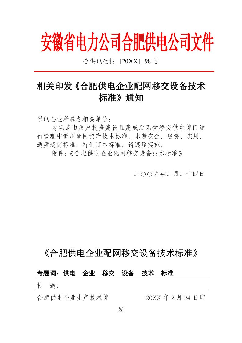 2021年合肥供电公司配网移交设备技术标准