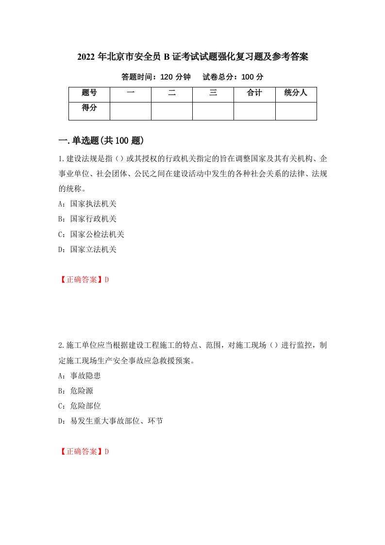 2022年北京市安全员B证考试试题强化复习题及参考答案第81版