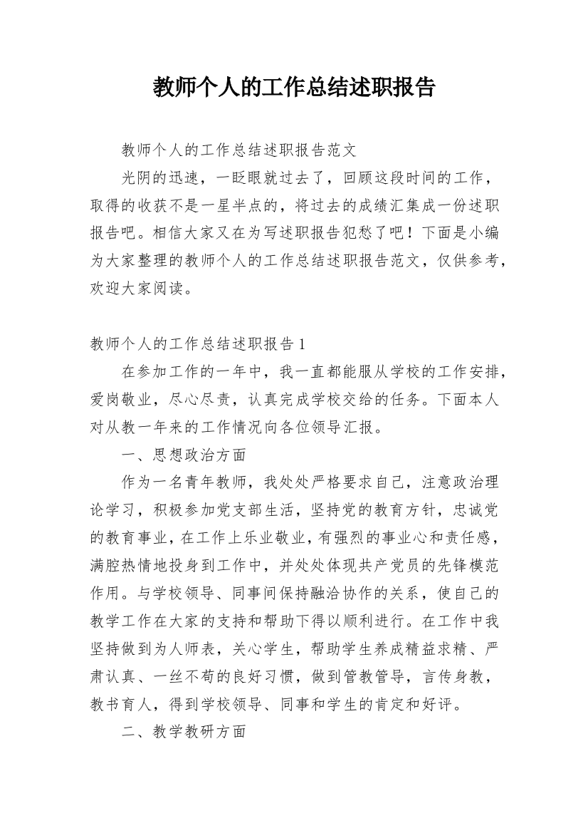 教师个人的工作总结述职报告