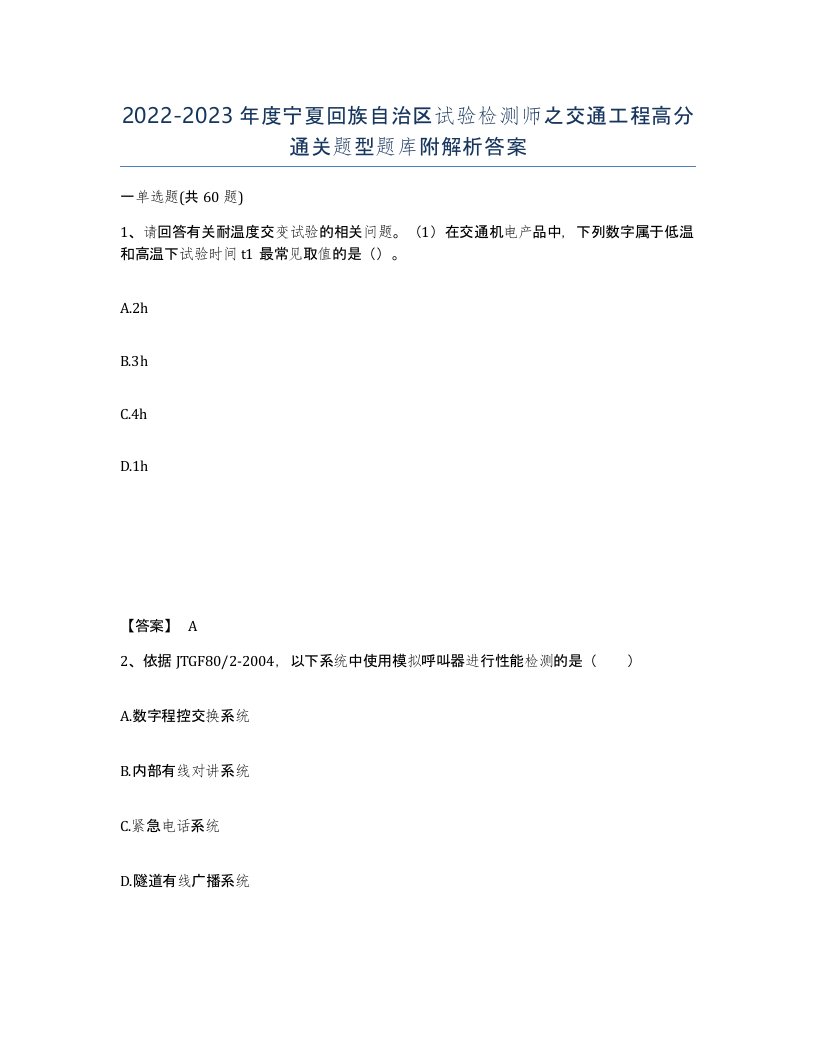 2022-2023年度宁夏回族自治区试验检测师之交通工程高分通关题型题库附解析答案