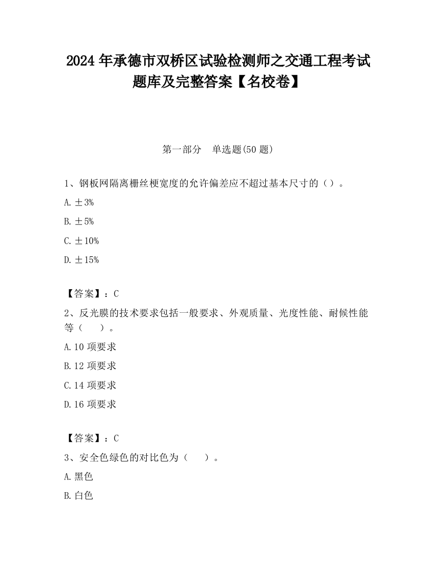 2024年承德市双桥区试验检测师之交通工程考试题库及完整答案【名校卷】