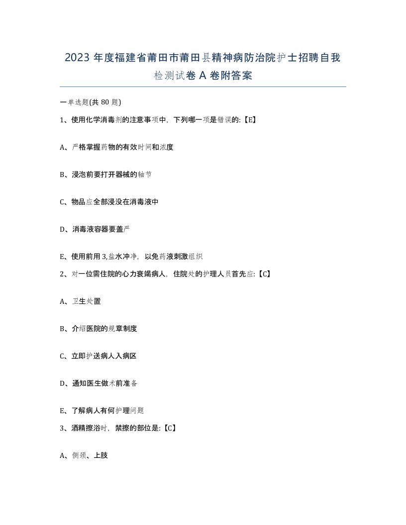 2023年度福建省莆田市莆田县精神病防治院护士招聘自我检测试卷A卷附答案