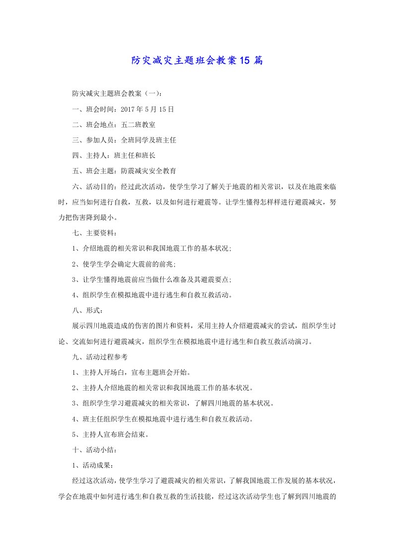 防灾减灾主题班会教案15篇