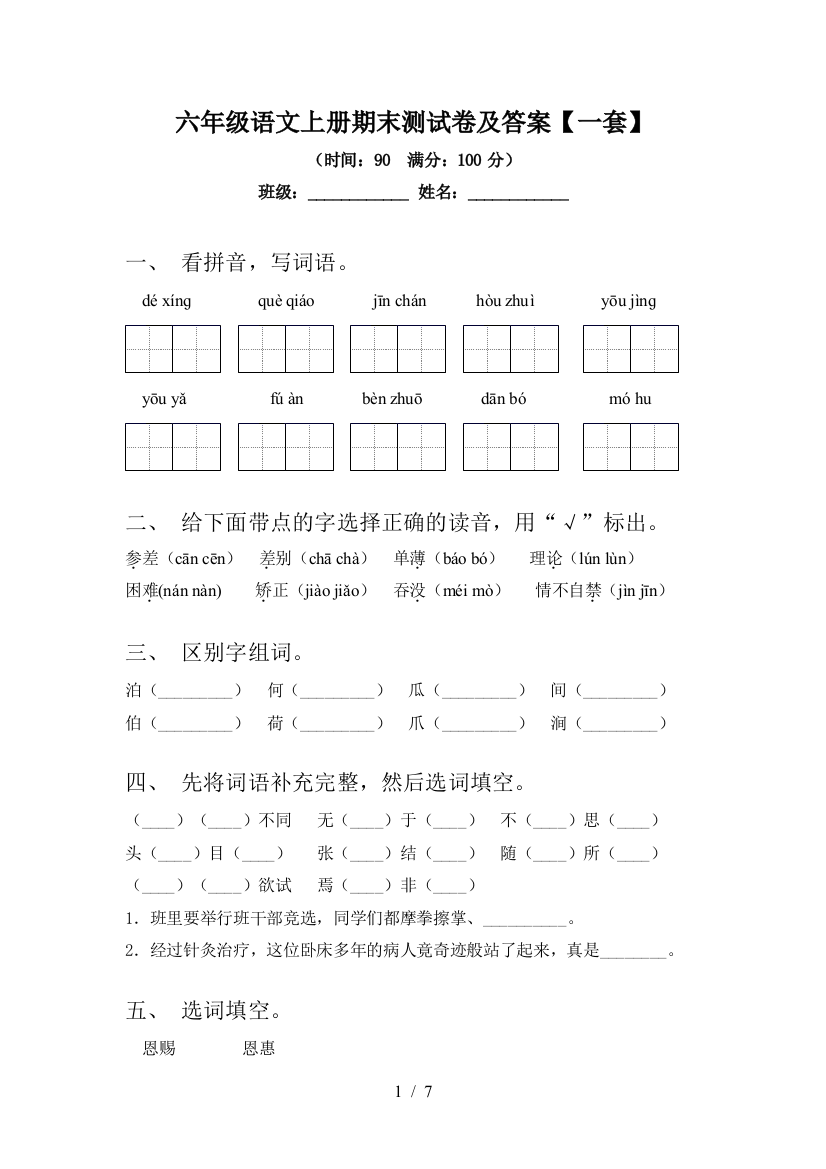 六年级语文上册期末测试卷及答案【一套】