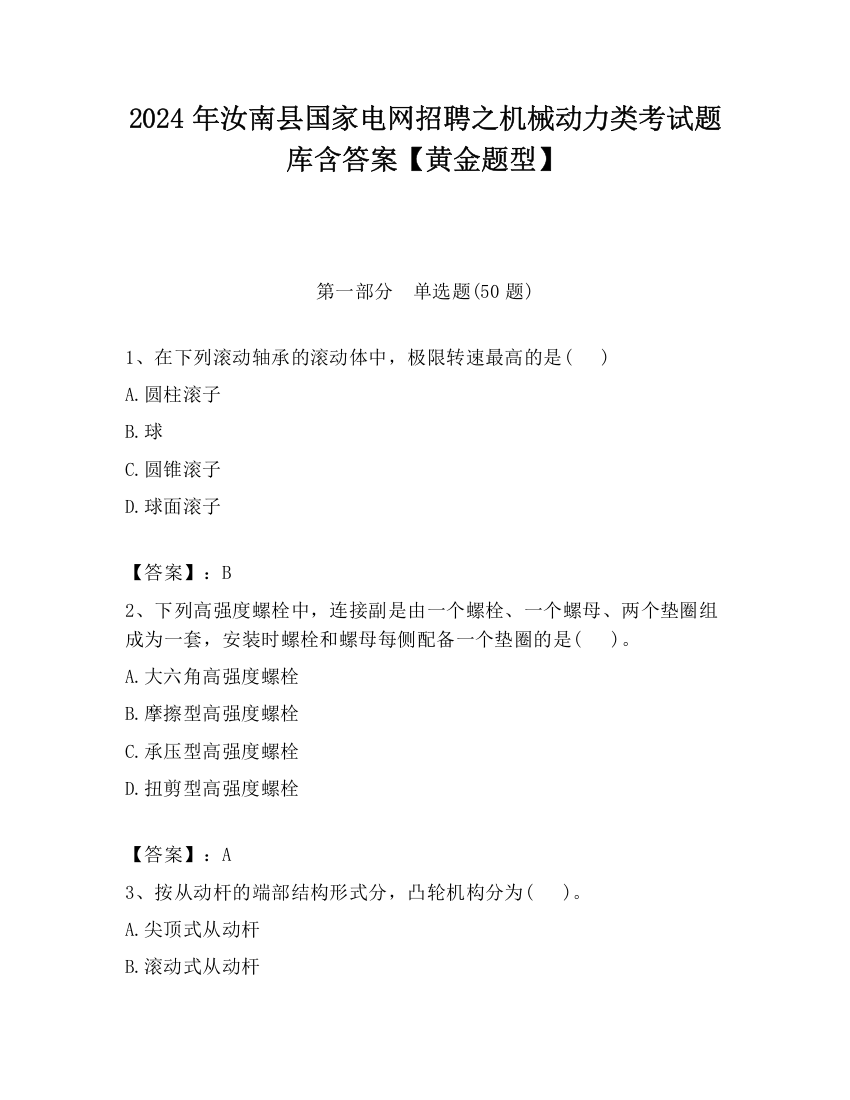 2024年汝南县国家电网招聘之机械动力类考试题库含答案【黄金题型】