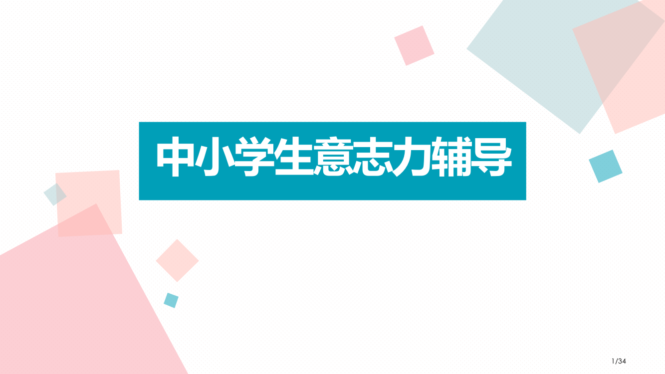 中小学生意志力辅导综合训练省公开课一等奖全国示范课微课金奖PPT课件