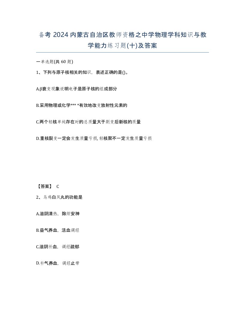 备考2024内蒙古自治区教师资格之中学物理学科知识与教学能力练习题十及答案