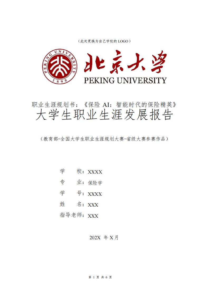 保险学专业职业生涯规划书发展报告大三全国大学生职业规划大赛模板范文1500字