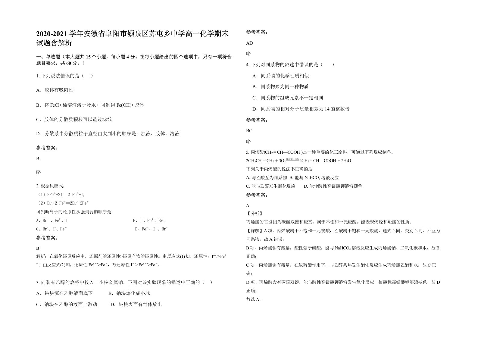 2020-2021学年安徽省阜阳市颍泉区苏屯乡中学高一化学期末试题含解析