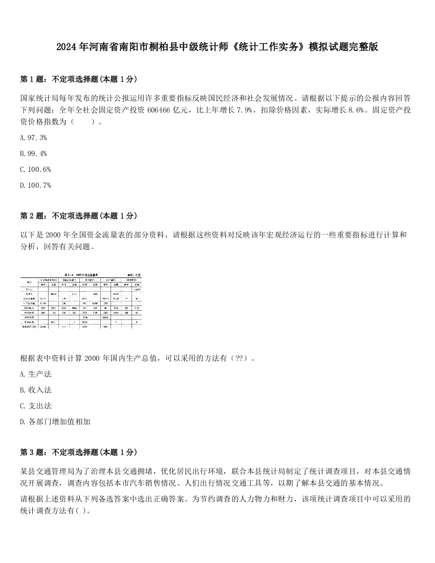 2024年河南省南阳市桐柏县中级统计师《统计工作实务》模拟试题完整版