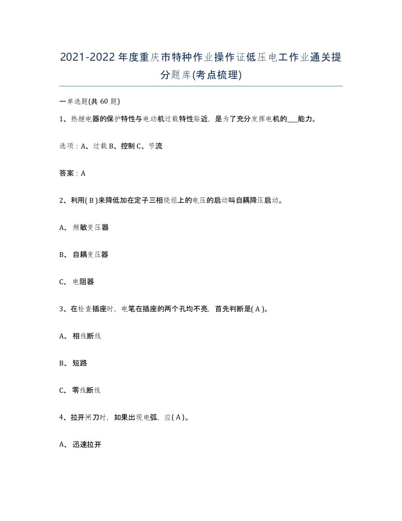 2021-2022年度重庆市特种作业操作证低压电工作业通关提分题库考点梳理