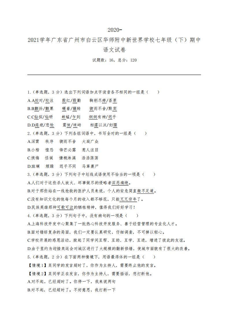 2020-2021学年广东省广州市白云区华师附中新世界学校七年级(下)期中语文试卷