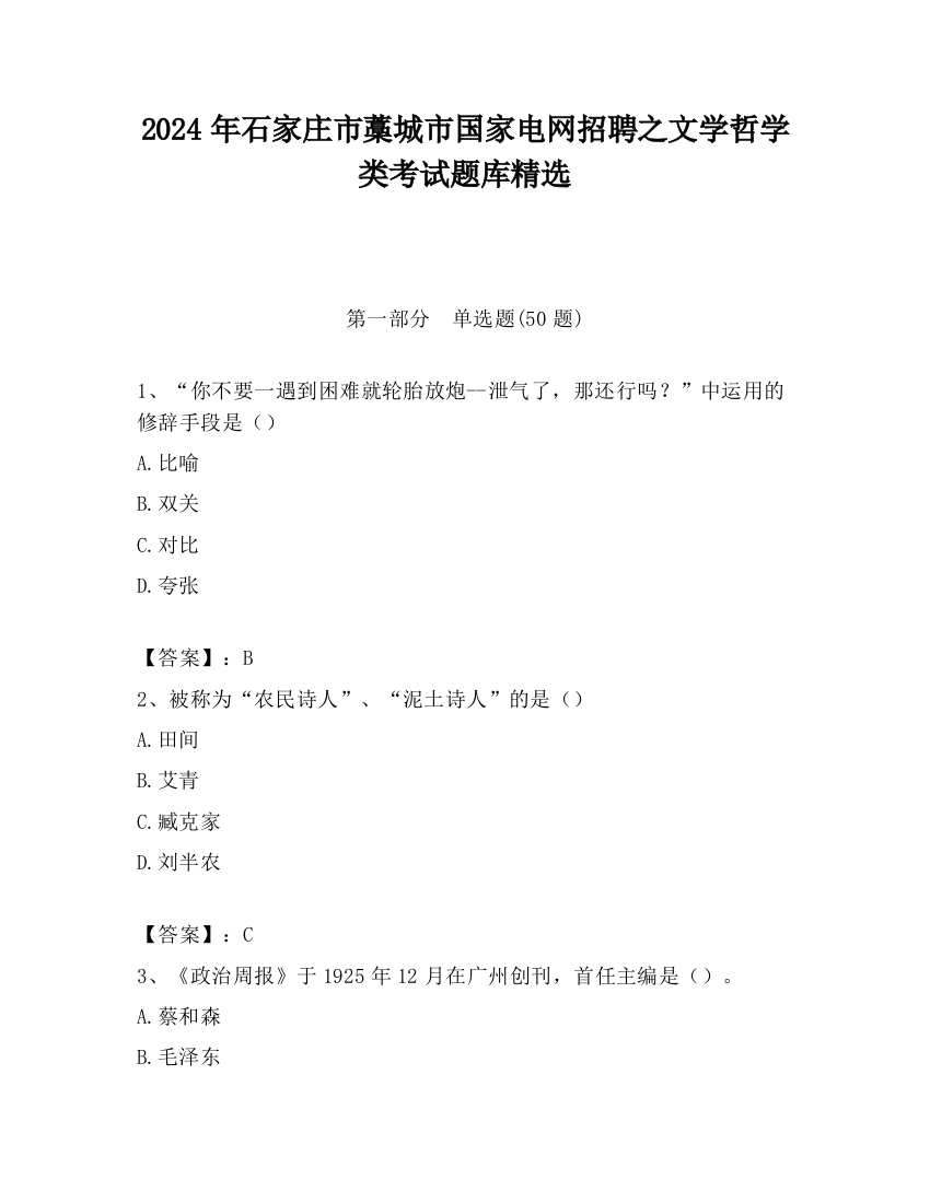 2024年石家庄市藁城市国家电网招聘之文学哲学类考试题库精选