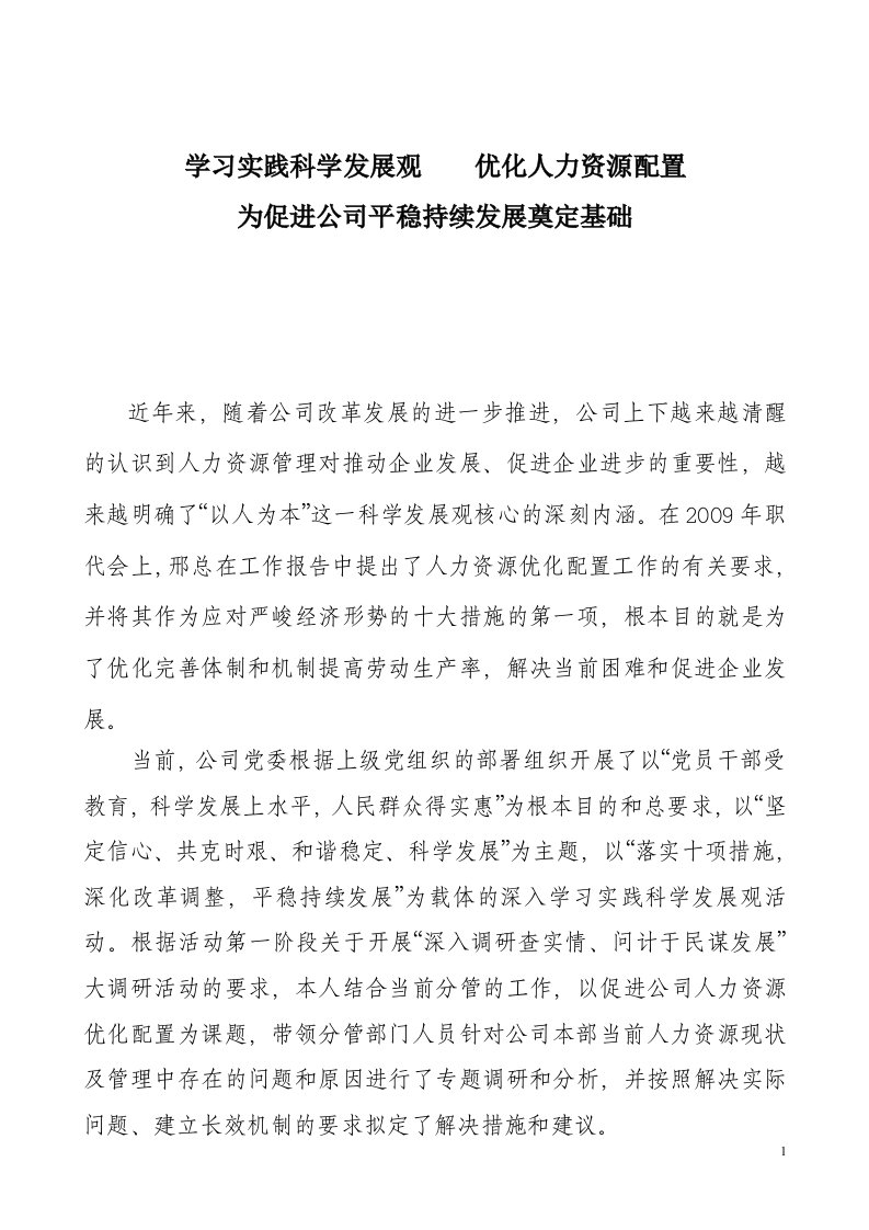 1学习实践科学发展观