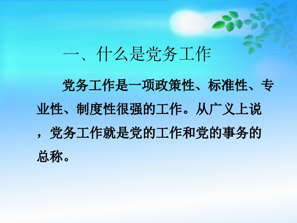 企业基层党支部书记工作实务党务工作基础知识