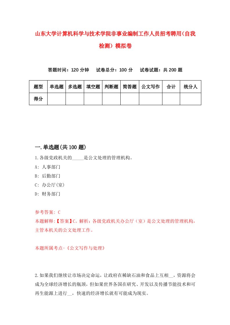 山东大学计算机科学与技术学院非事业编制工作人员招考聘用自我检测模拟卷5