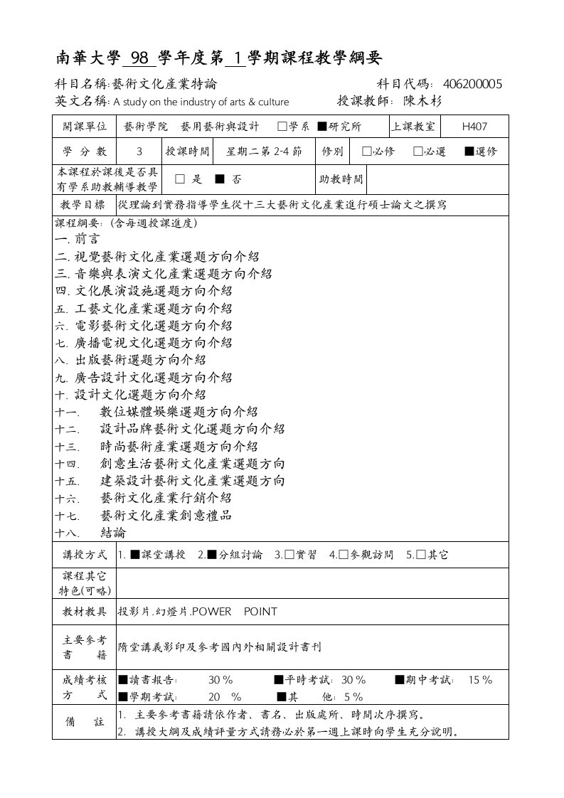 南华管理学院八十七学年度第二学期课程教学纲要