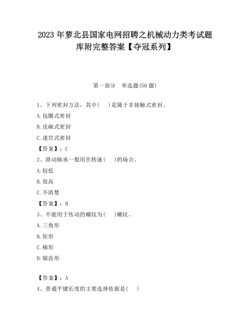 2023年萝北县国家电网招聘之机械动力类考试题库附完整答案【夺冠系列】