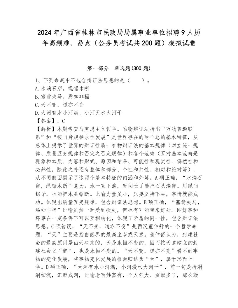 2024年广西省桂林市民政局局属事业单位招聘9人历年高频难、易点（公务员考试共200题）模拟试卷及答案（基础+提升）