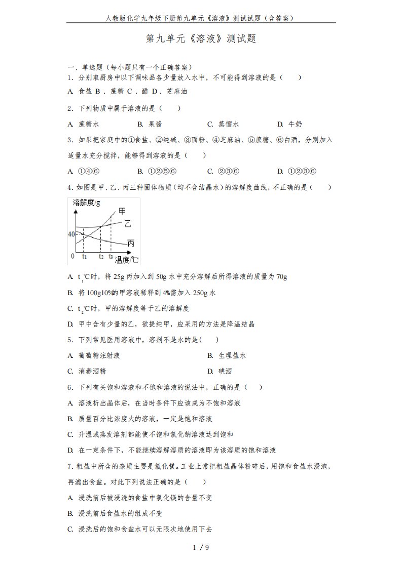 人教版化学九年级下册第九单元《溶液》测试试题(含答案)