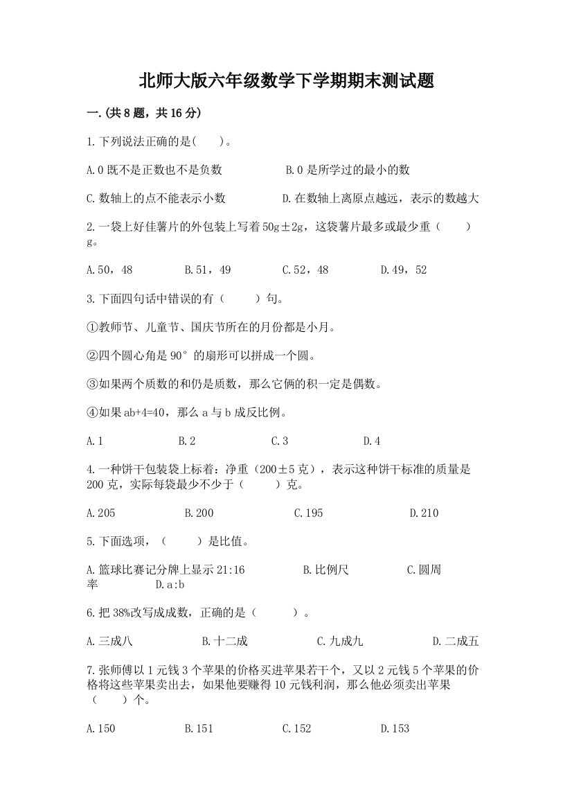 北师大版六年级数学下学期期末测试题精品（考点梳理）