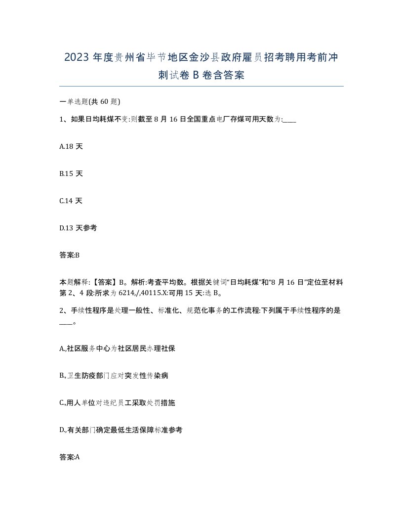 2023年度贵州省毕节地区金沙县政府雇员招考聘用考前冲刺试卷B卷含答案