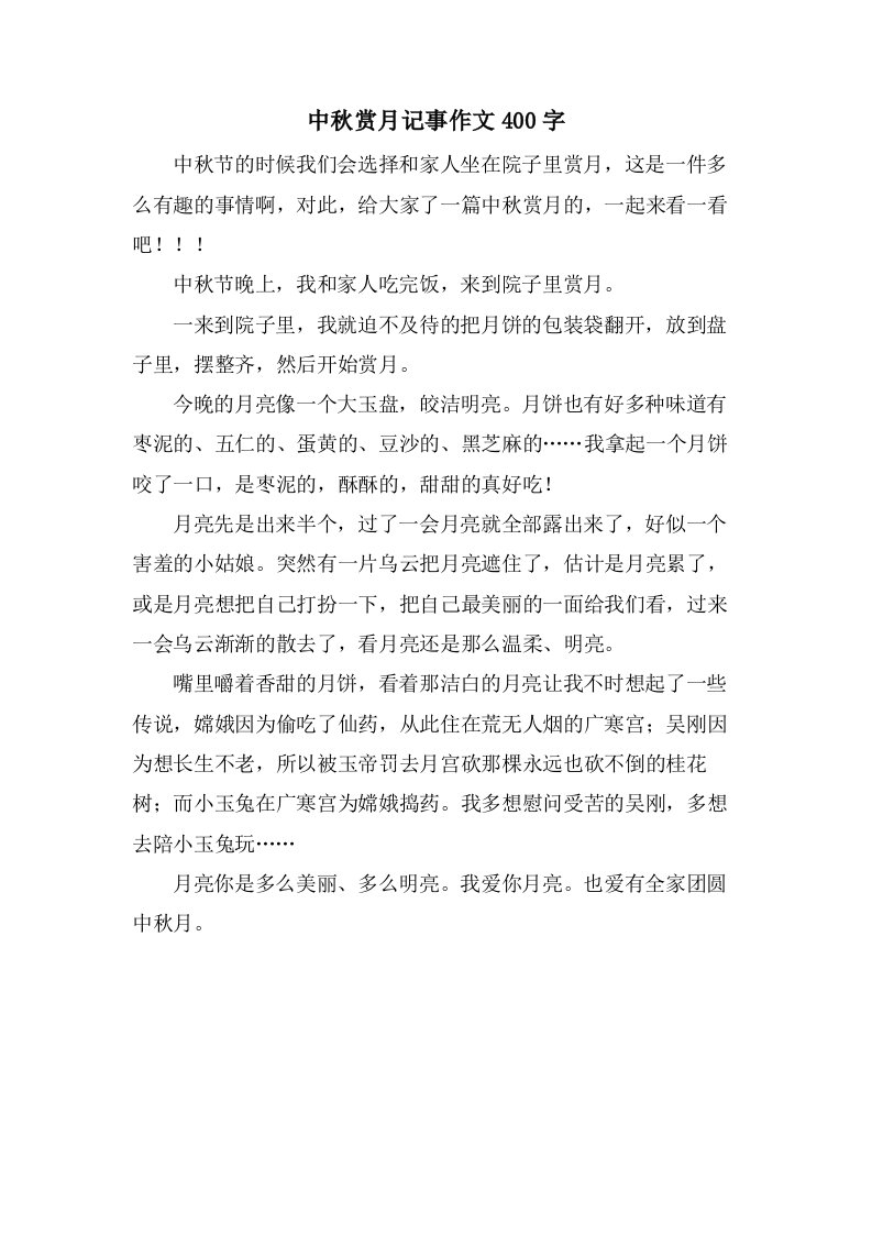 中秋赏月记事作文400字