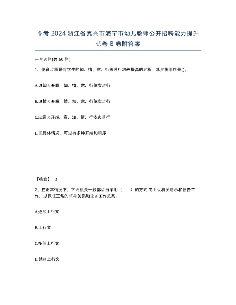 备考2024浙江省嘉兴市海宁市幼儿教师公开招聘能力提升试卷B卷附答案