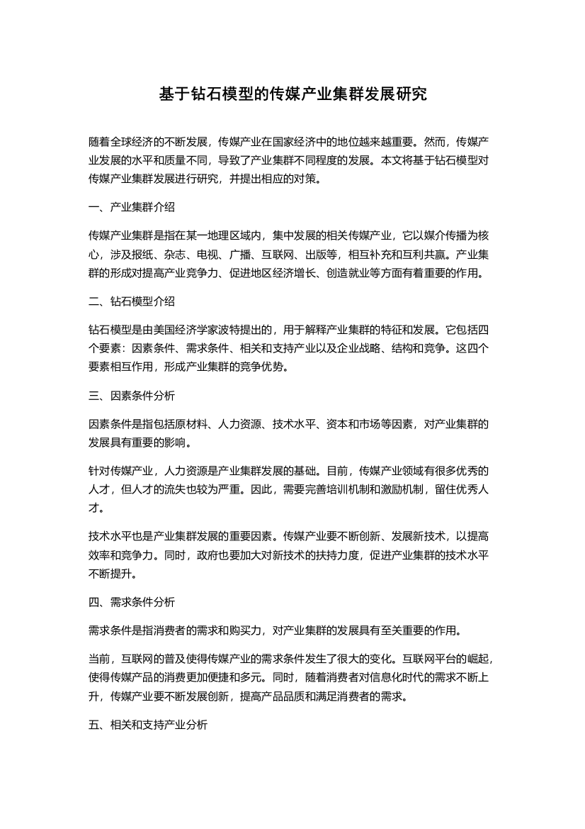 基于钻石模型的传媒产业集群发展研究