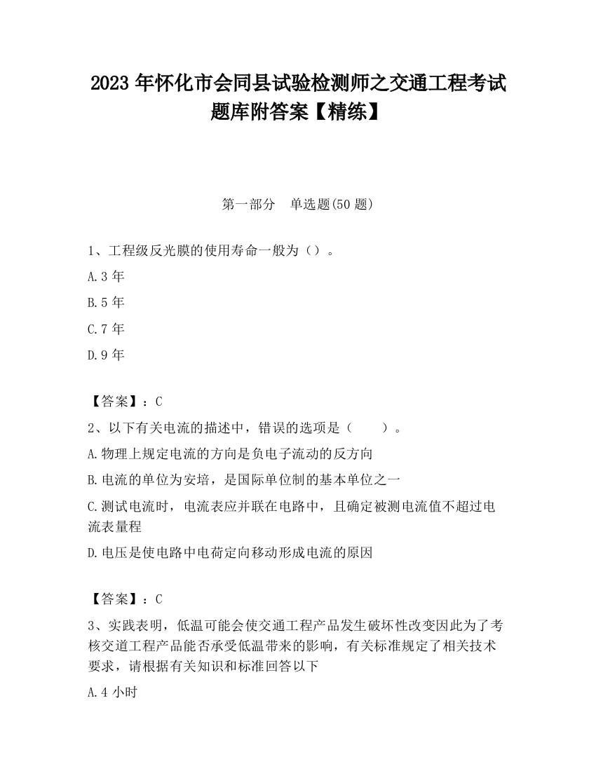 2023年怀化市会同县试验检测师之交通工程考试题库附答案【精练】