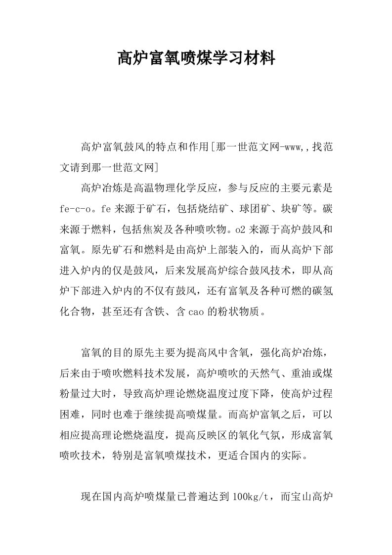 高炉富氧喷煤学习材料