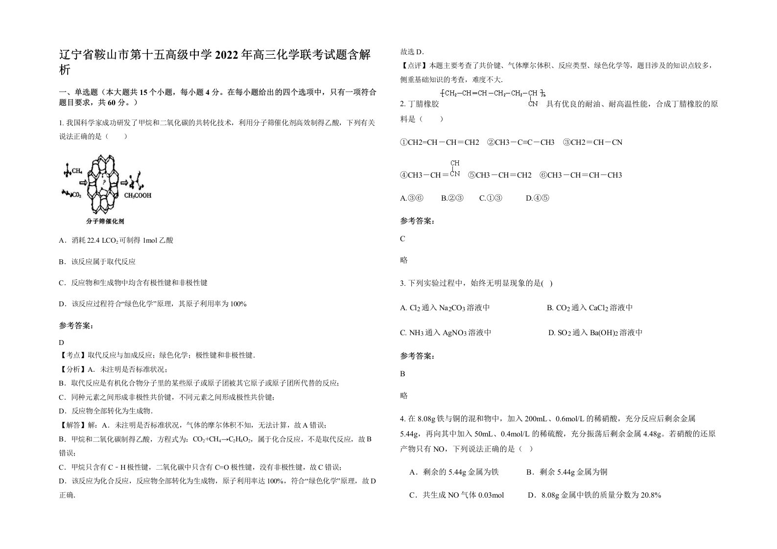 辽宁省鞍山市第十五高级中学2022年高三化学联考试题含解析