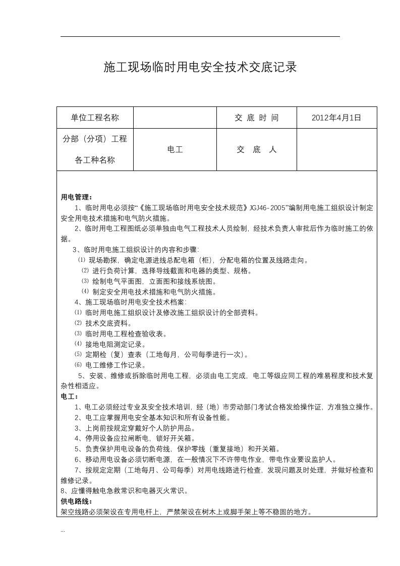 施工现场临时用电安全技术交底专项方案设计记录内容专项方案设计