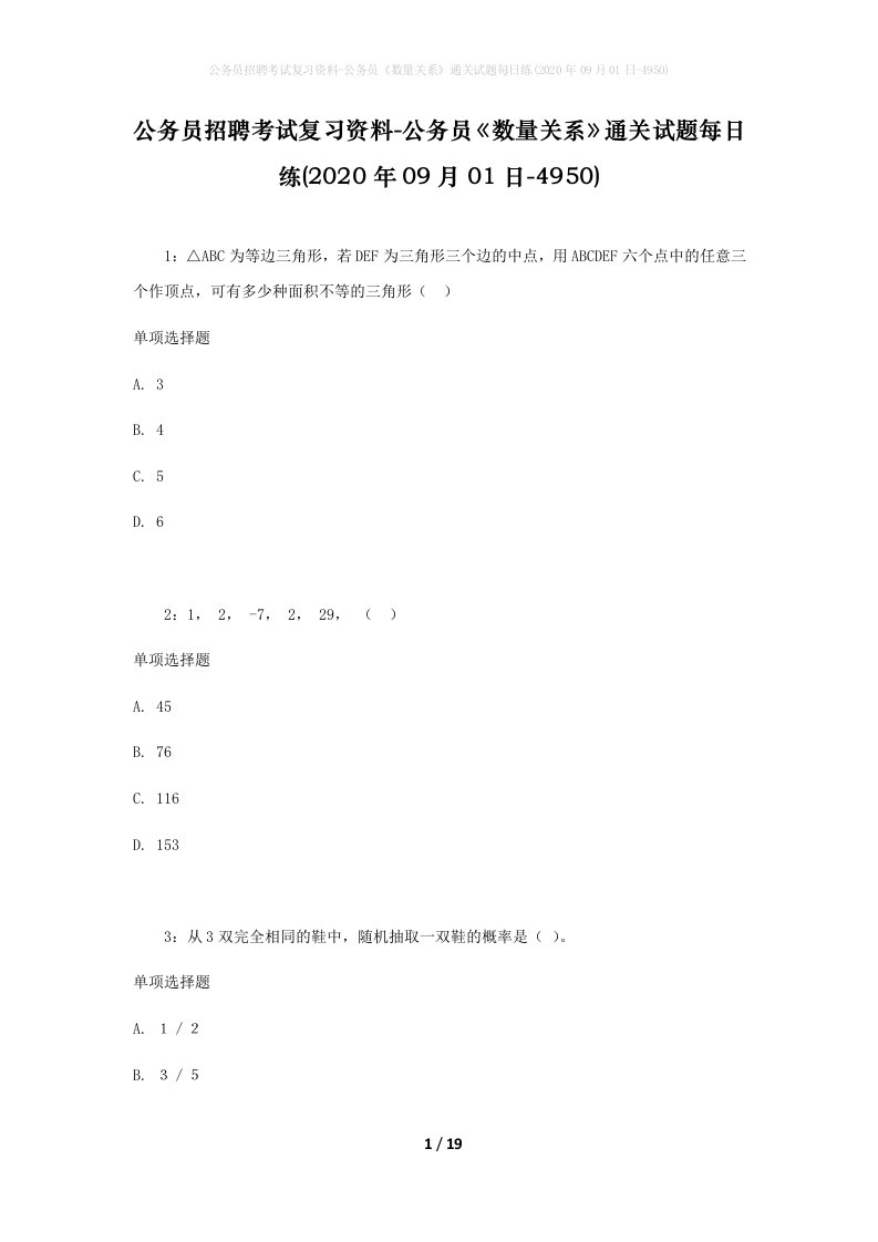 公务员招聘考试复习资料-公务员数量关系通关试题每日练2020年09月01日-4950