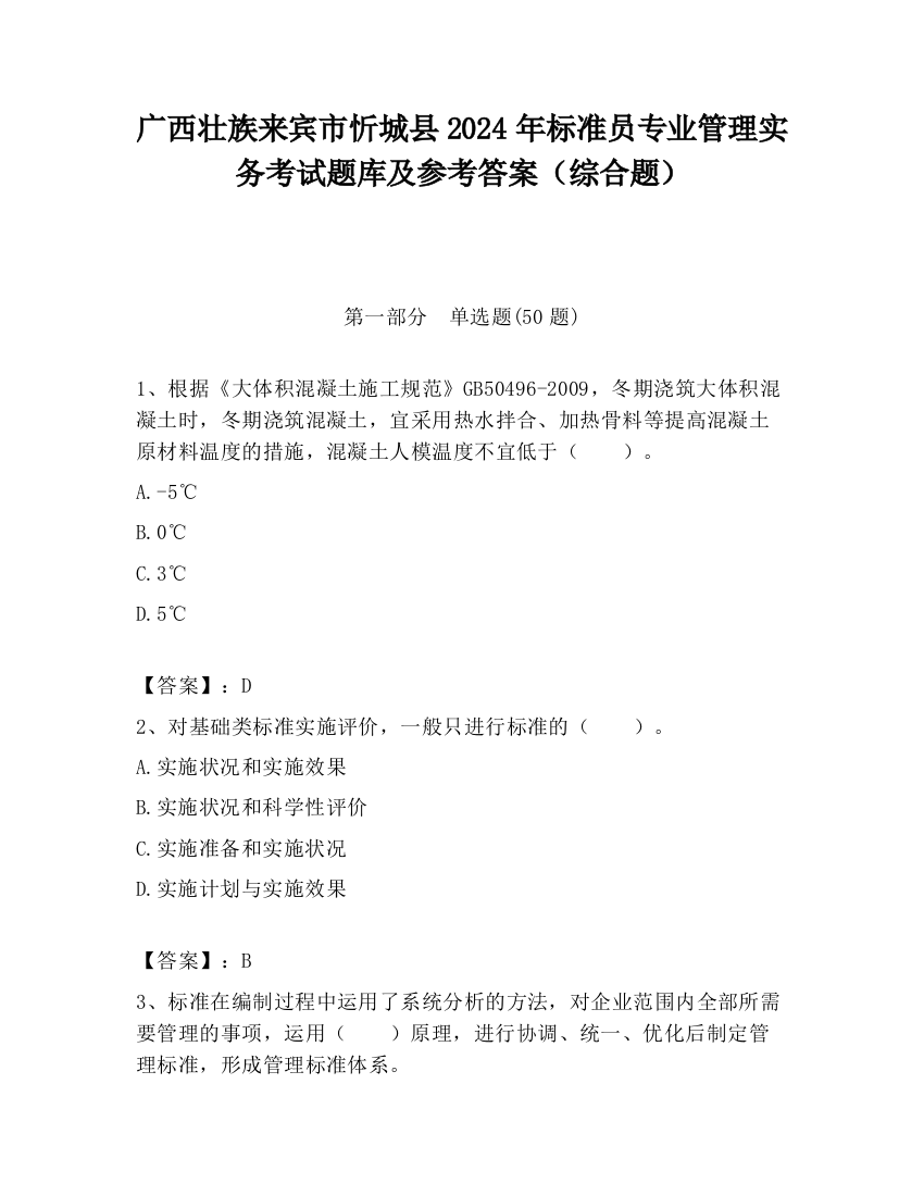 广西壮族来宾市忻城县2024年标准员专业管理实务考试题库及参考答案（综合题）