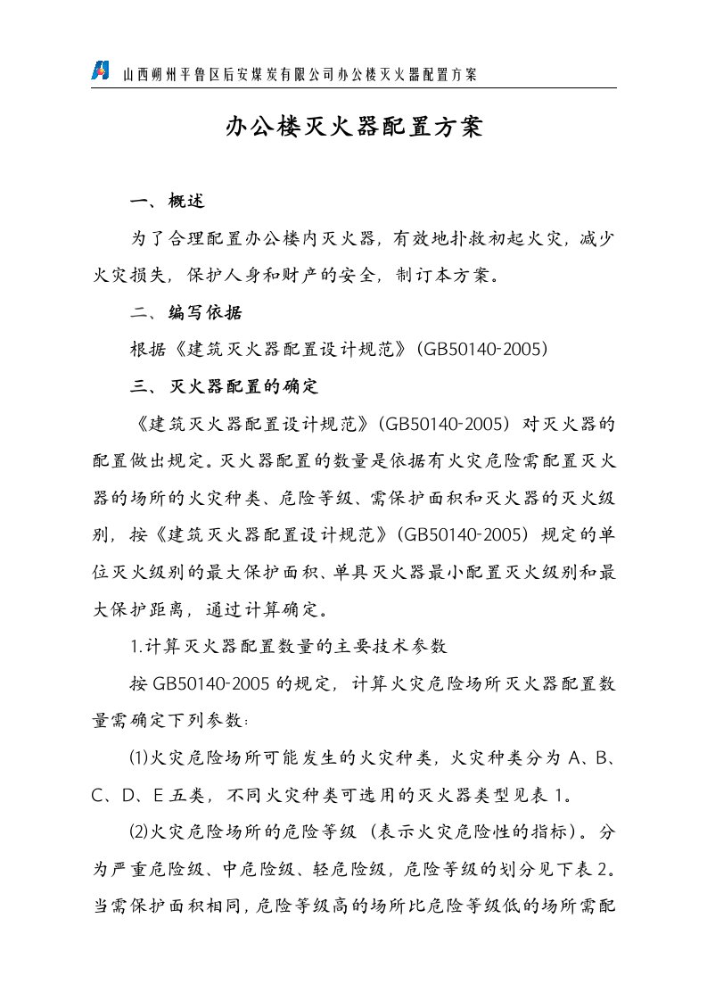 办公楼灭火器配置方案