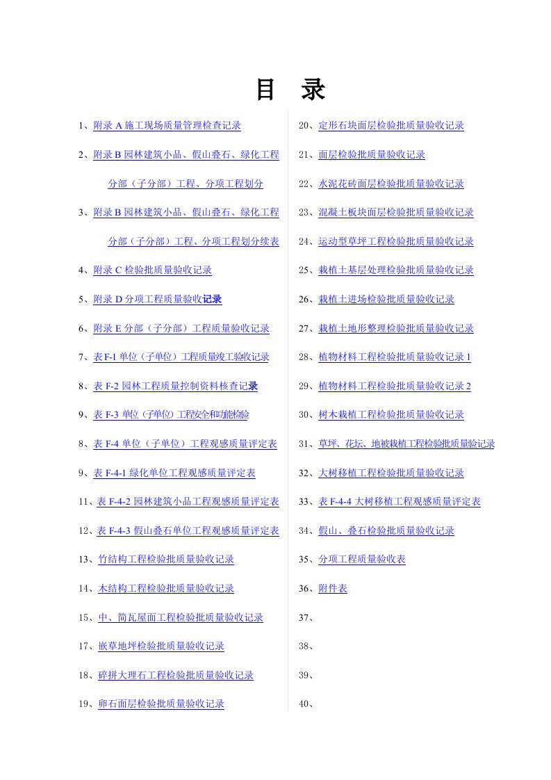 园林绿化工程验收标准检验批全套表格