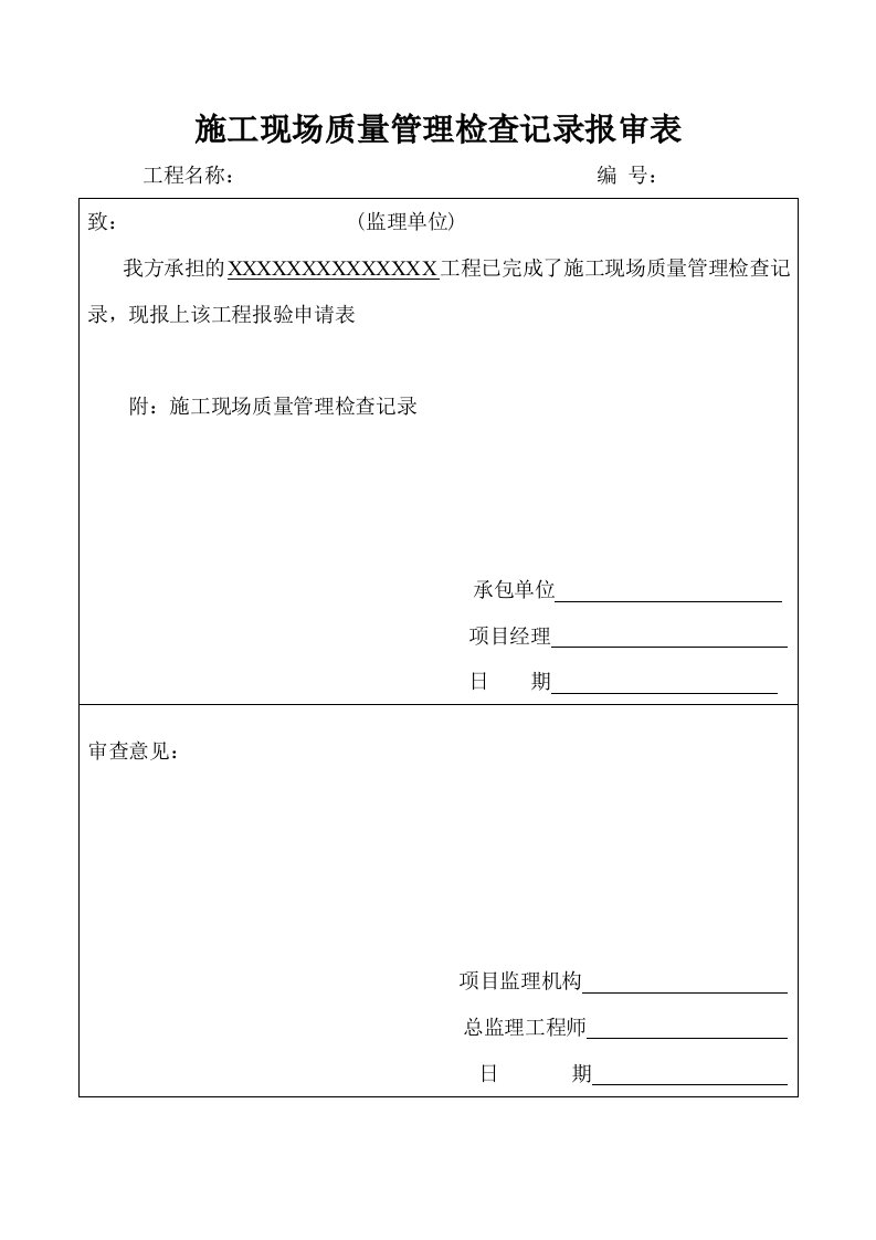 施工现场质量管理检查记录报审表