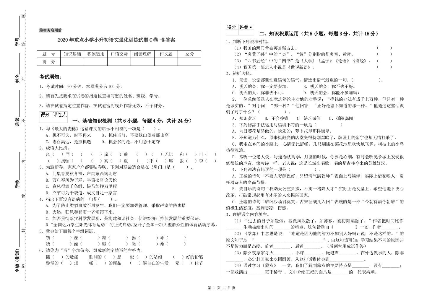 2020年重点小学小升初语文强化训练试题C卷-含答案