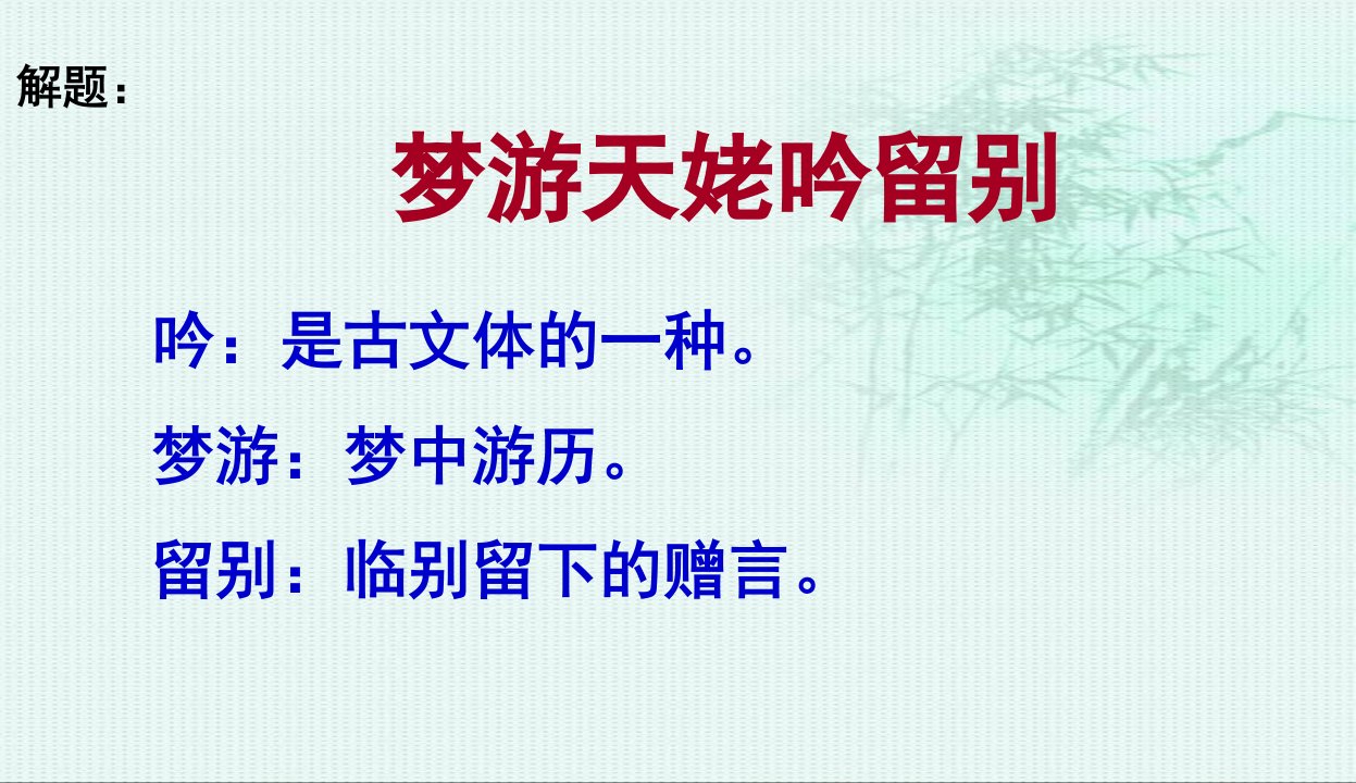 梦游天姥吟留别优秀教案ppt课件