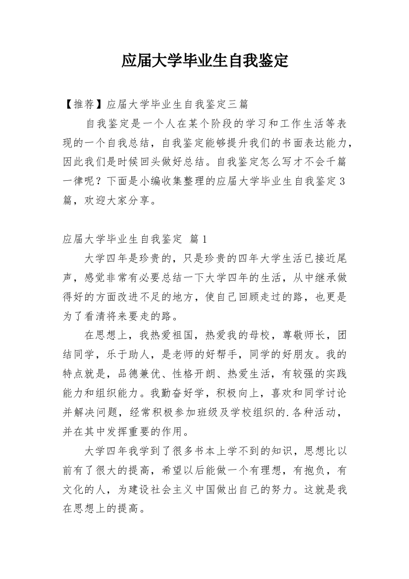 应届大学毕业生自我鉴定_19