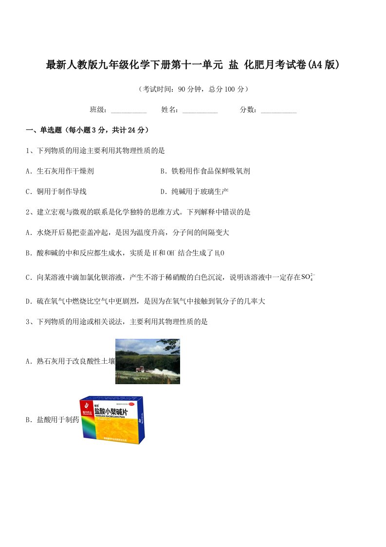 2019年度最新人教版九年级化学下册第十一单元-盐-化肥月考试卷(A4版)