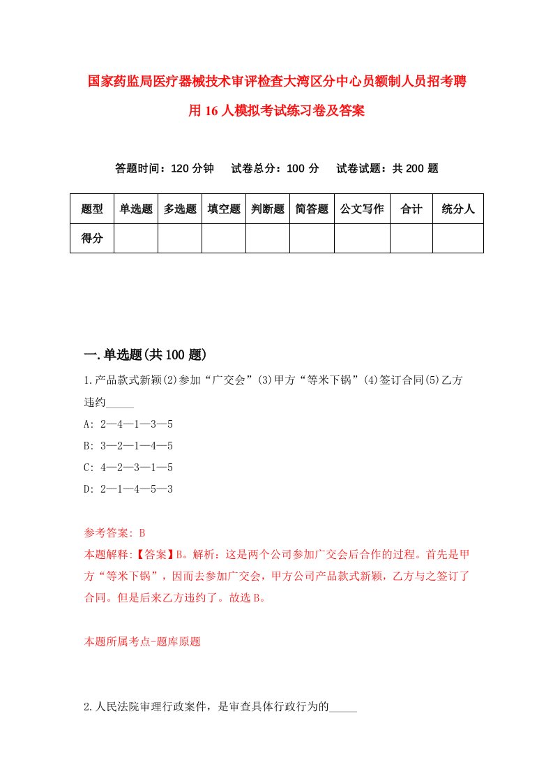 国家药监局医疗器械技术审评检查大湾区分中心员额制人员招考聘用16人模拟考试练习卷及答案第2次