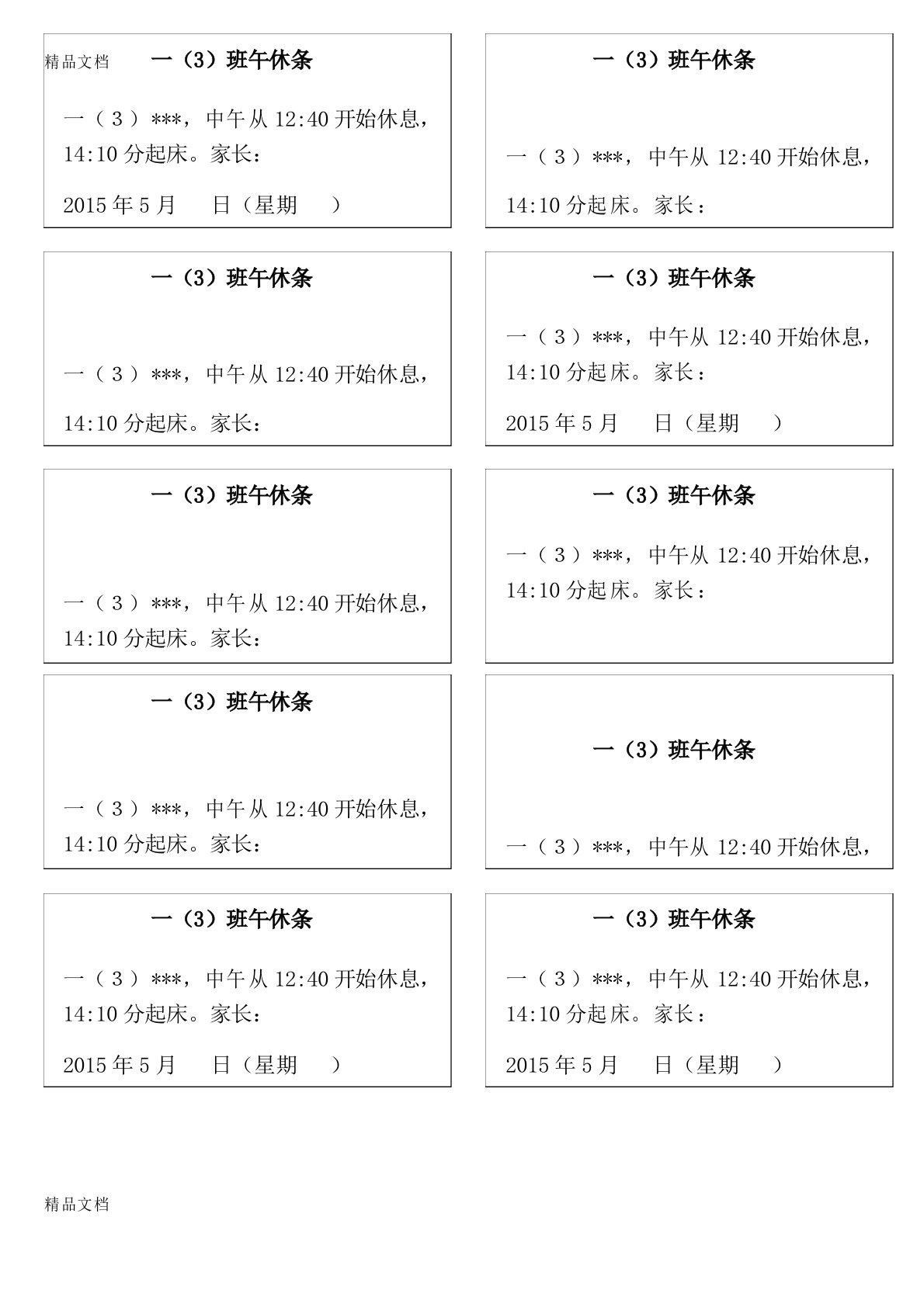 最新小学生午休条