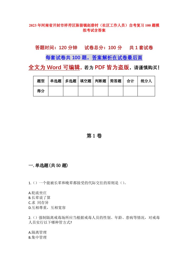 2023年河南省开封市祥符区陈留镇赵砦村社区工作人员自考复习100题模拟考试含答案